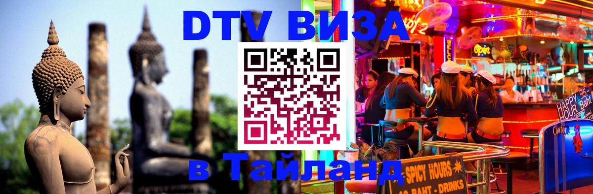 Оформить DTV визу в Тайланд Симферополь 