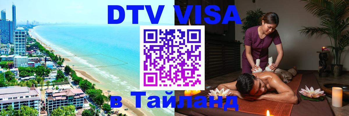 DTV виза Тайланд Симферополь 