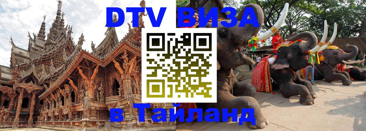 DTV Visa Thailand — прайс и условия, виза без дополнительных документов - 